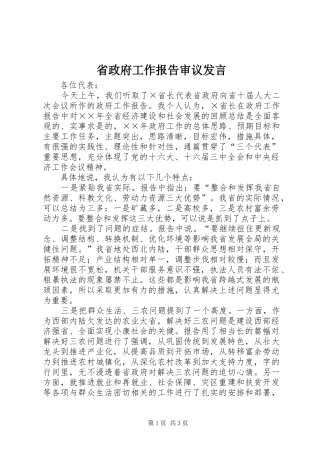 省政府工作报告审议发言