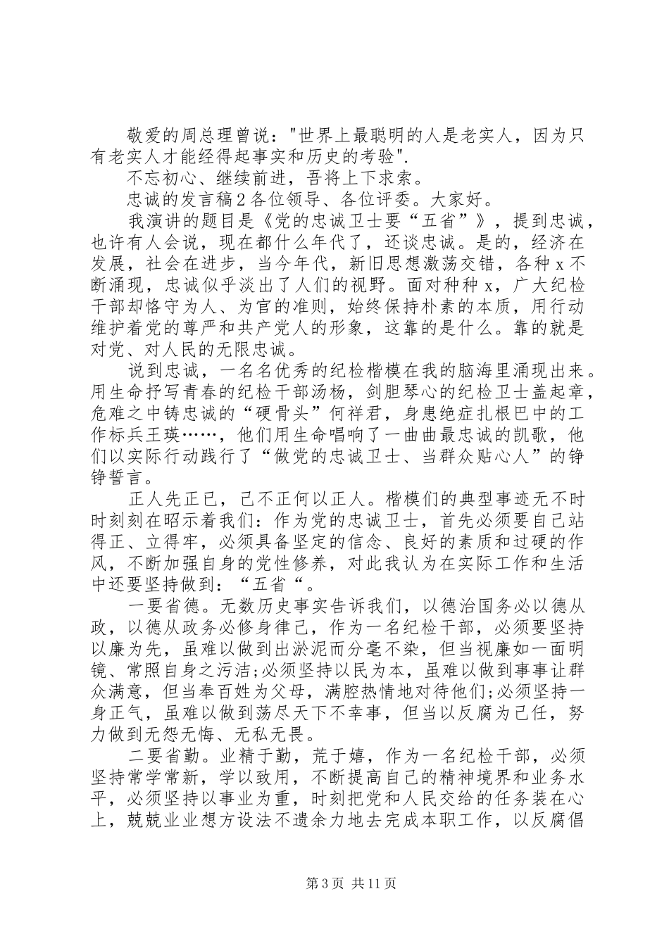 关于忠诚的发言稿_第3页