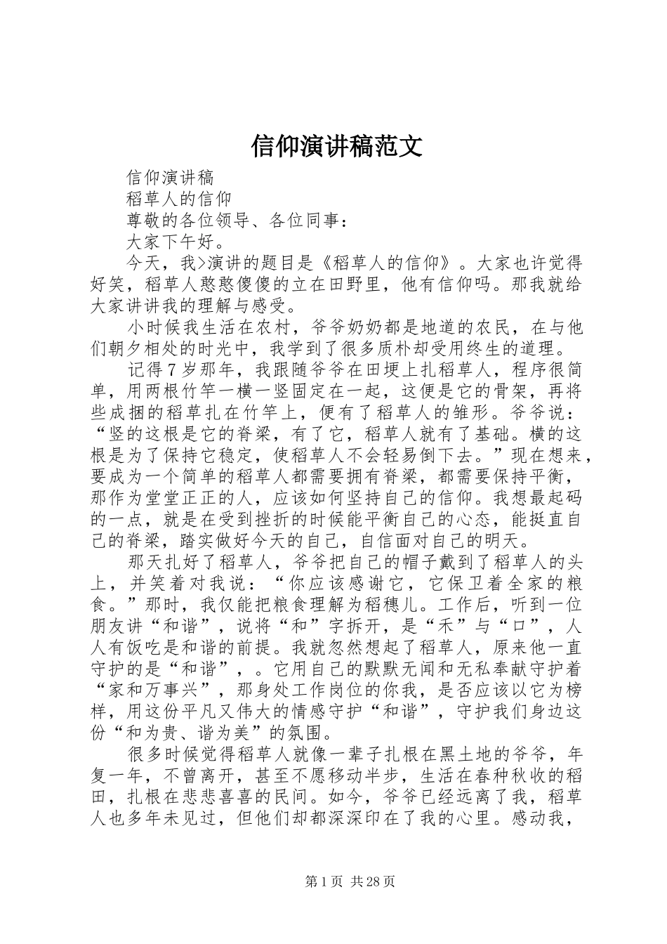 信仰演讲稿范文_第1页