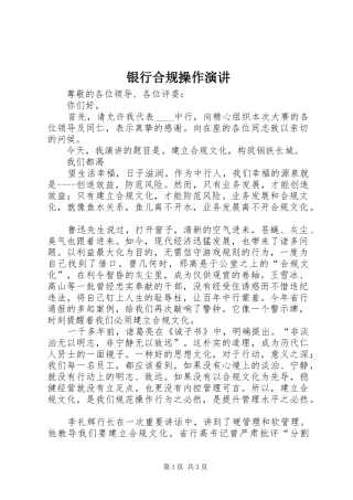 银行合规操作演讲