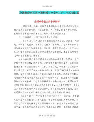全国革命老区县申报材料与全安全生产工作总结汇编