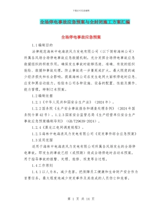 全场停电事故应急预案与全封闭施工方案汇编