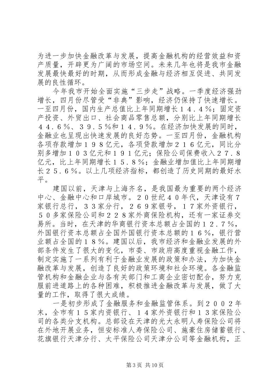 在市金融工作座谈会上的意见讲话[精选五篇]_第3页