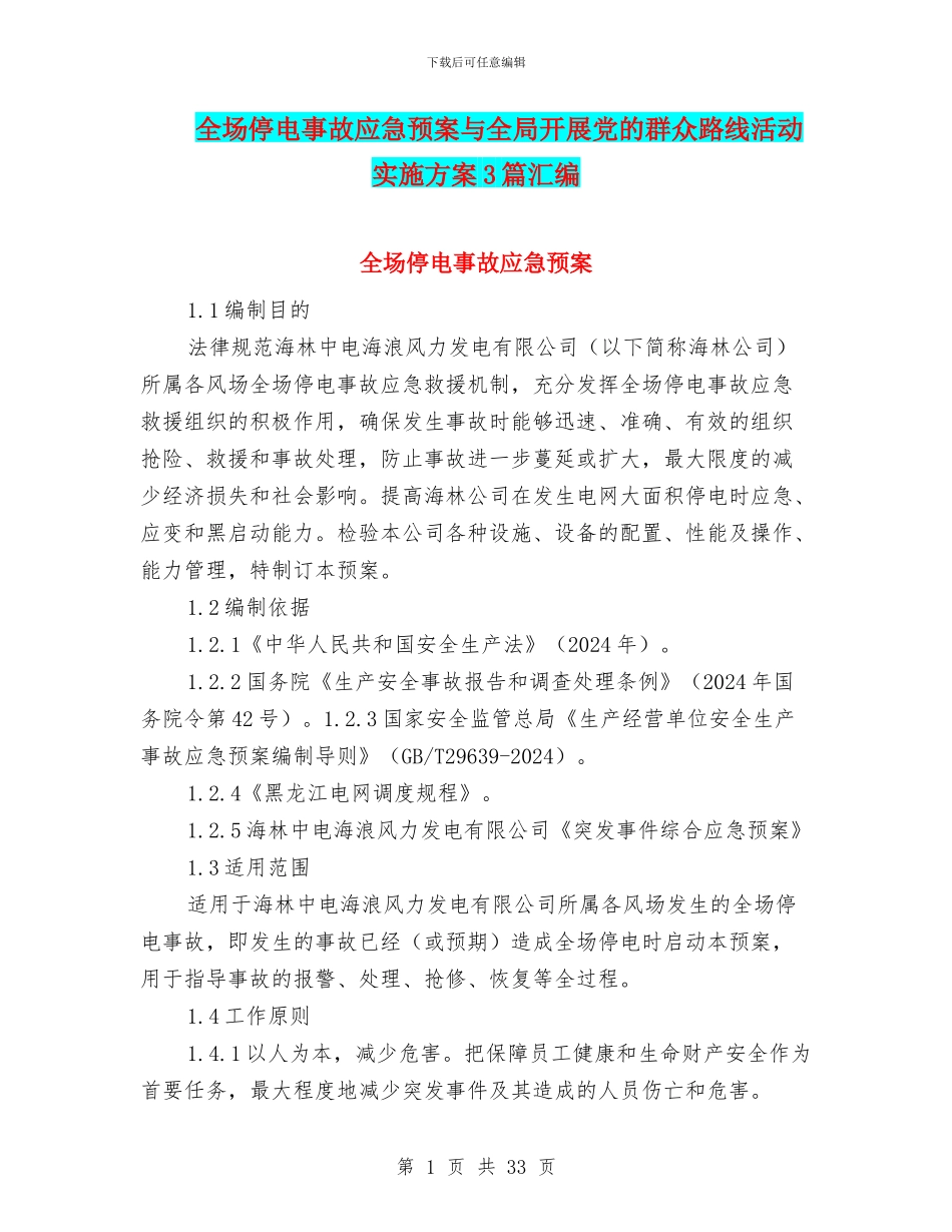 全场停电事故应急预案与全局开展党的群众路线活动实施方案3篇汇编_第1页