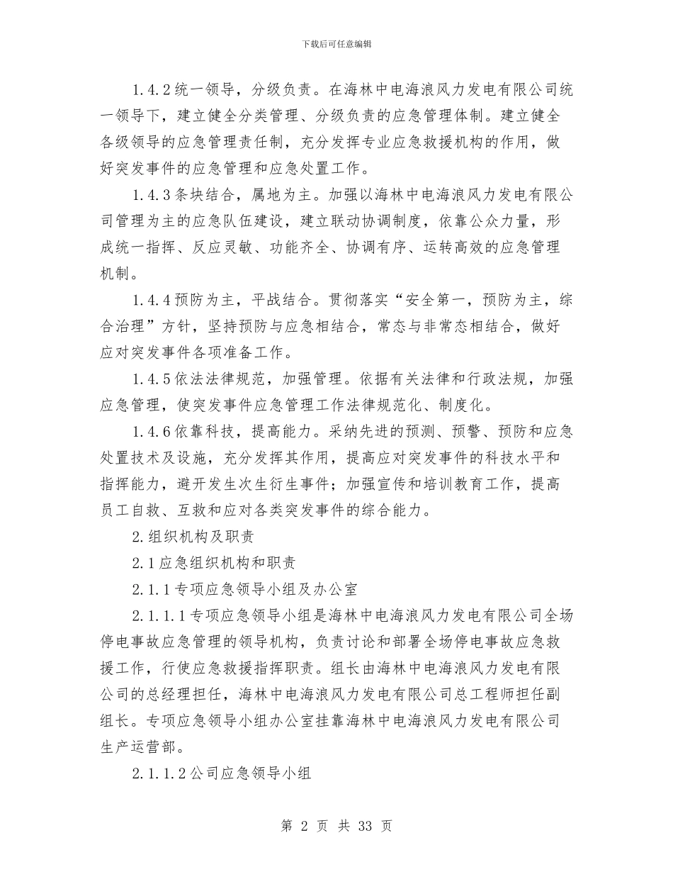 全场停电事故应急预案与全局开展党的群众路线活动实施方案3篇汇编_第2页
