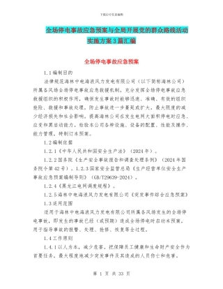 全场停电事故应急预案与全局开展党的群众路线活动实施方案3篇汇编