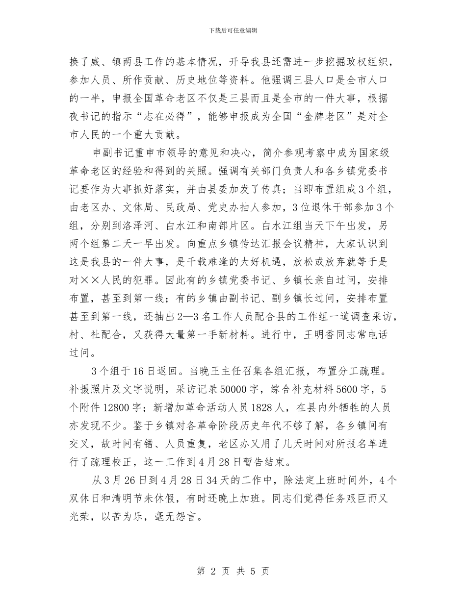 全国革命老区县申报材料与全域城镇工作汇报材料汇编_第2页