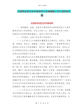 全国革命老区县申报材料与全域城镇工作汇报材料汇编