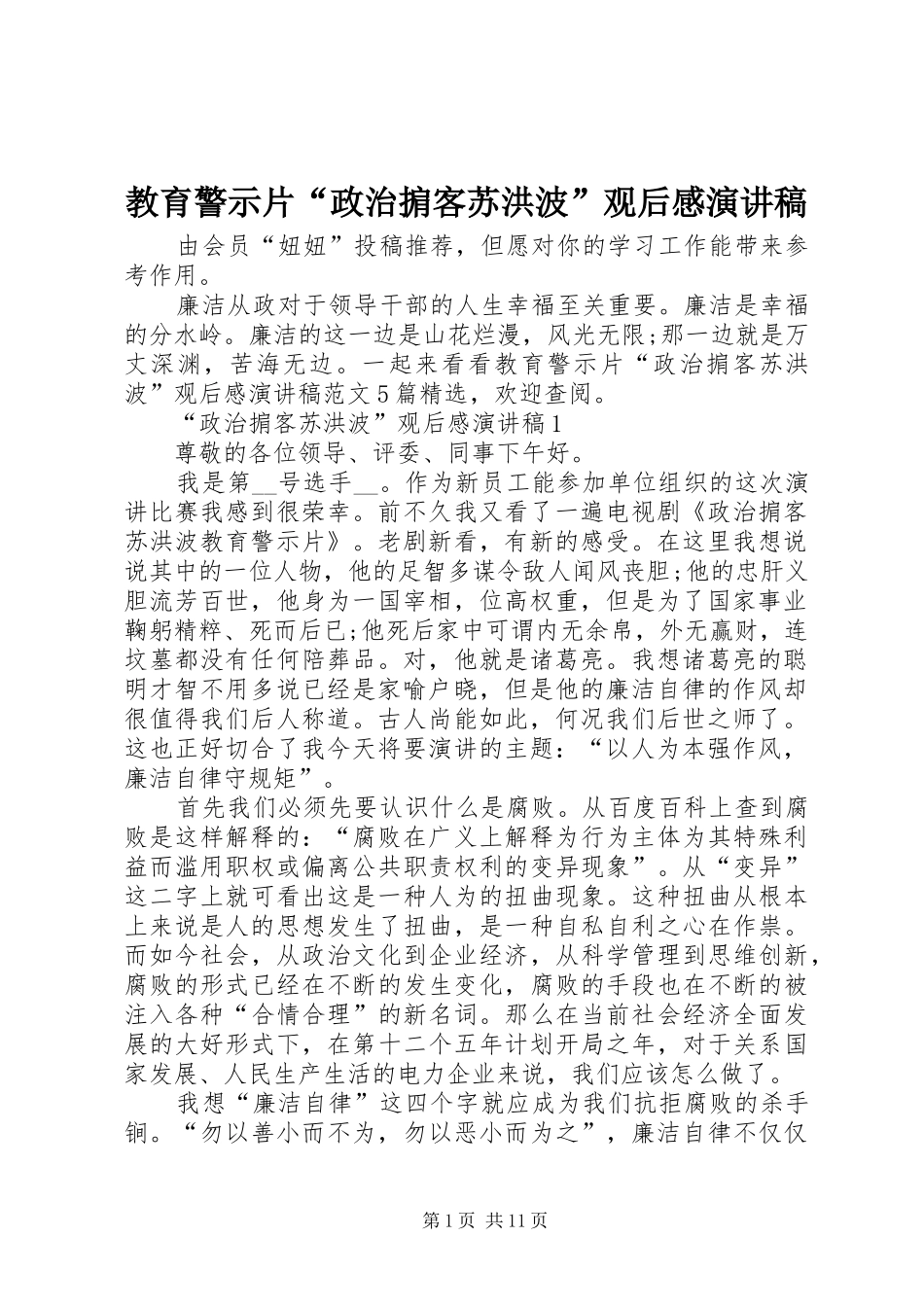 教育警示片“政治掮客苏洪波”观后感演讲稿_第1页