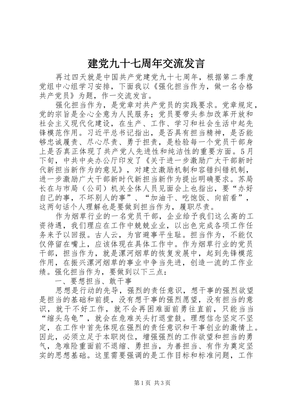建党九十七周年交流发言_第1页
