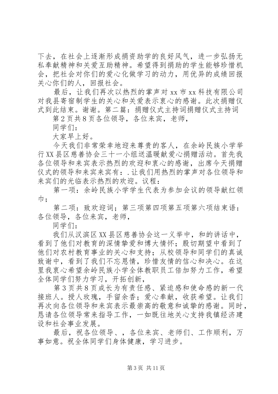 捐赠仪式上主持词五篇范文_第3页