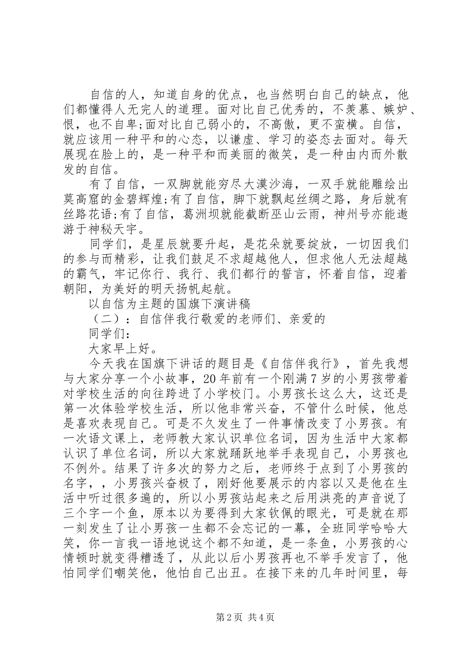 以自信为主题的国旗下演讲稿_第2页