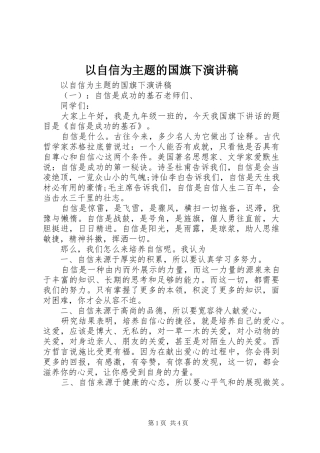 以自信为主题的国旗下演讲稿