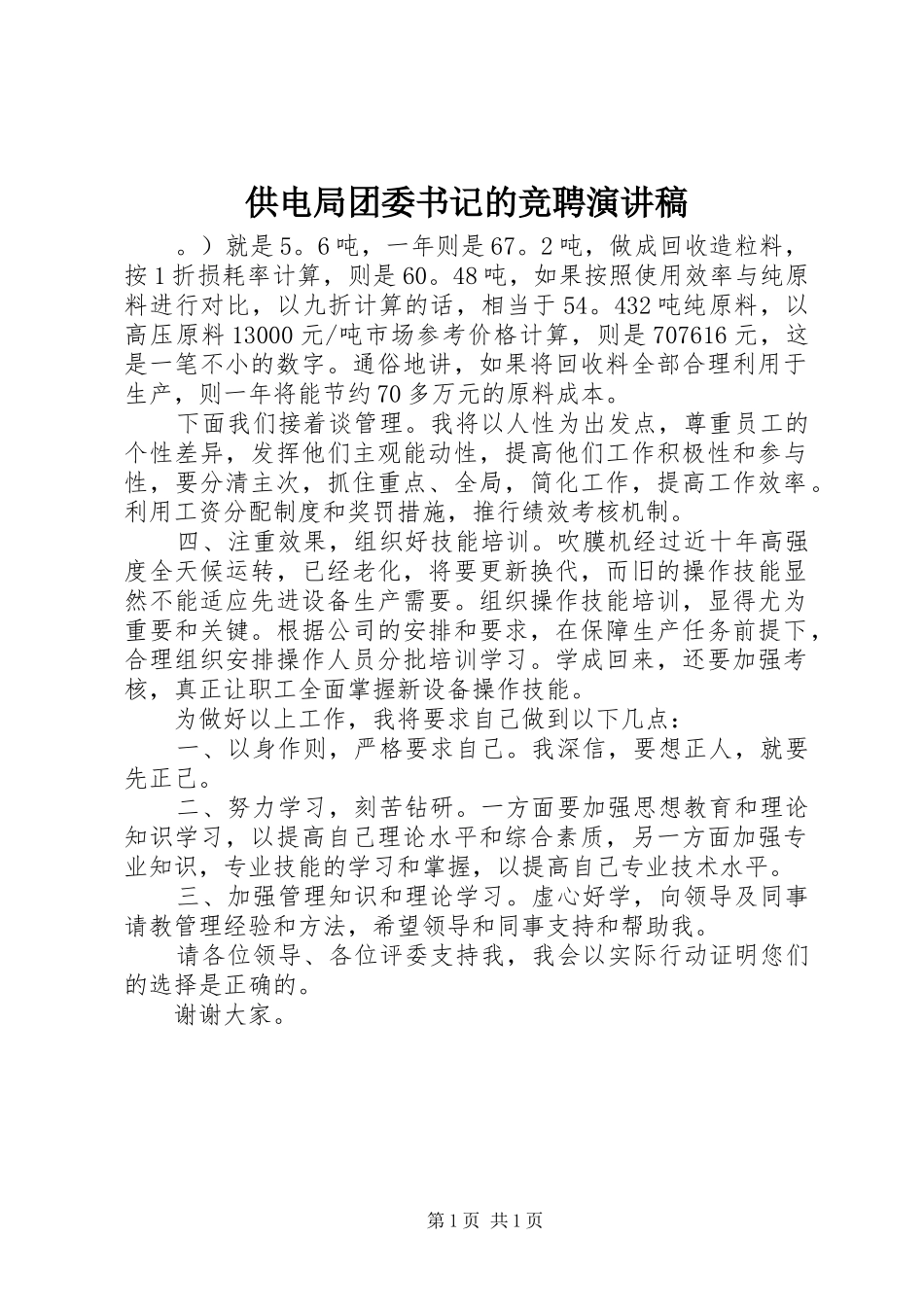 供电局团委书记的竞聘演讲稿_第1页