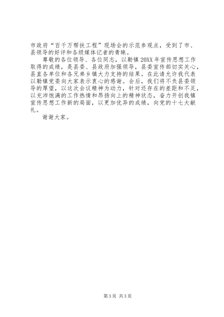 镇党委书记在全县宣传思想工作会议上的汇报发言_第3页