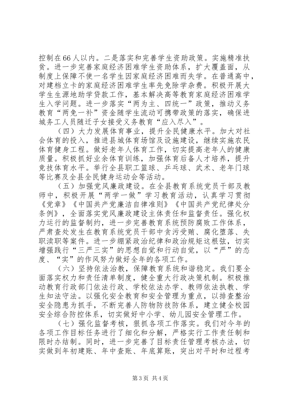 教育体育局党组书记、局长在全县表彰大会上的发言_第3页