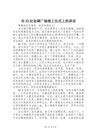 在XX纪念碑广场竣工仪式上的讲话