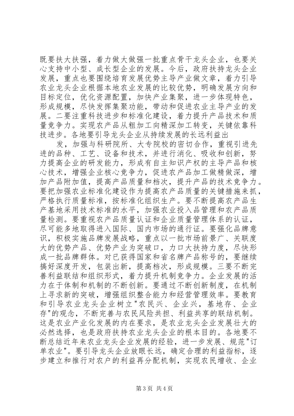 在全市农业产业化龙头企业工作会议上的讲话_第3页