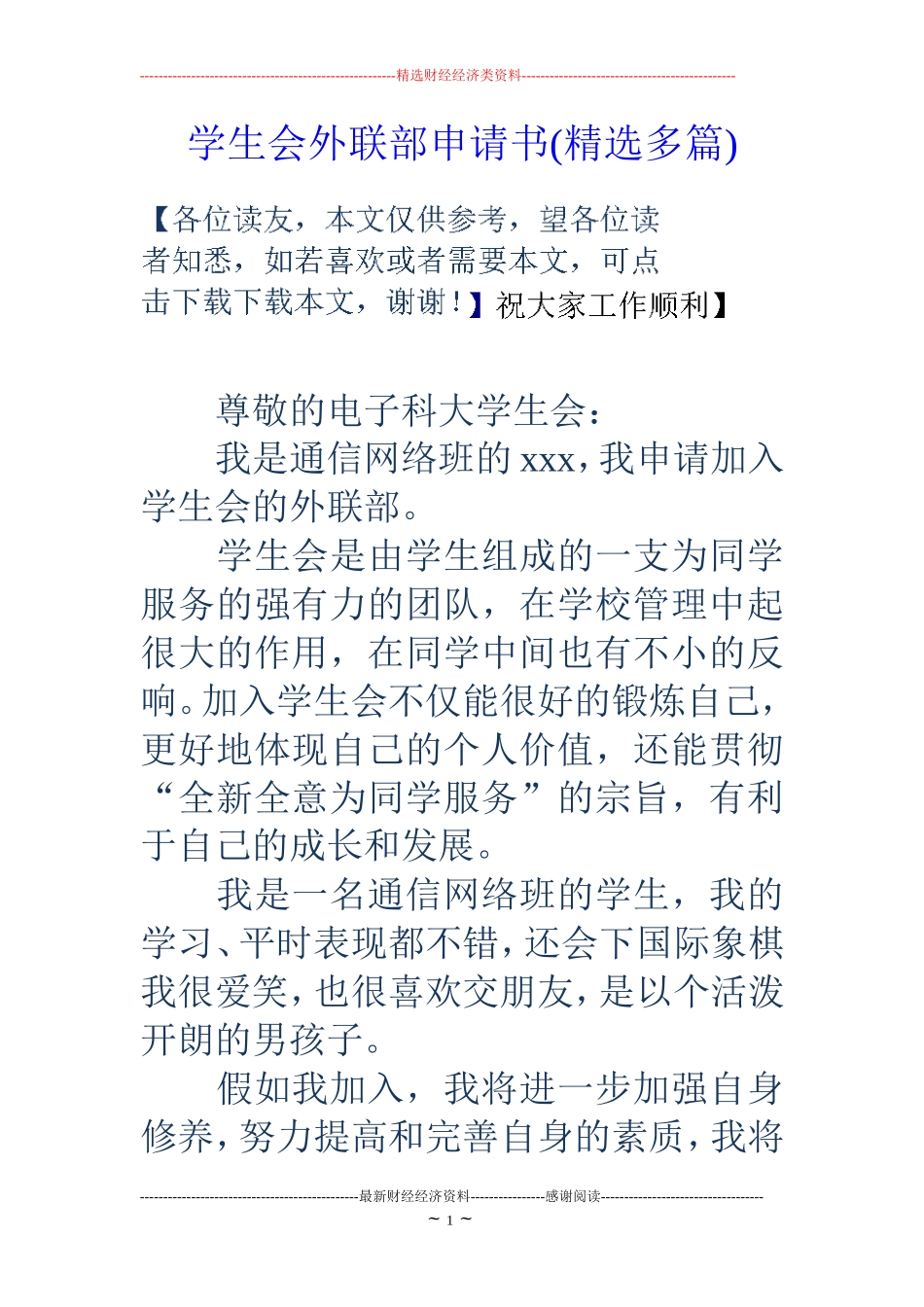 学生会外联部申请书(精选多篇)_第1页