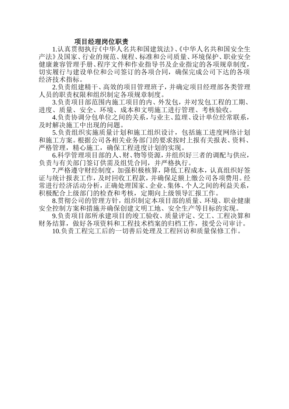 建筑工程项目部管理人员岗位职责_第1页