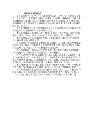 建筑工程项目部管理人员岗位职责