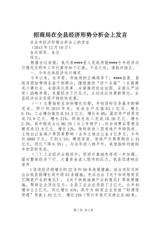 招商局在全县经济形势分析会上发言