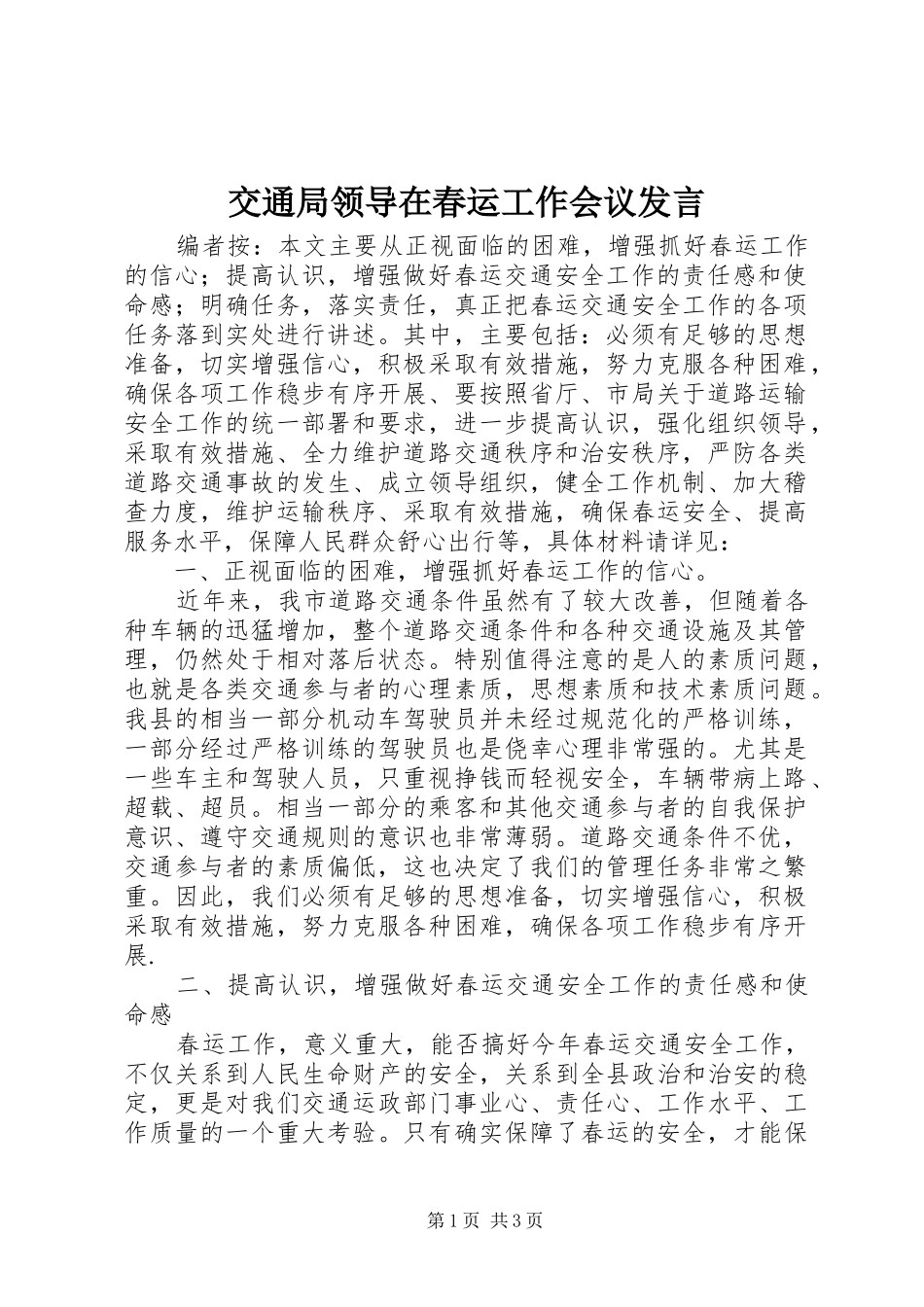 交通局领导在春运工作会议发言_第1页