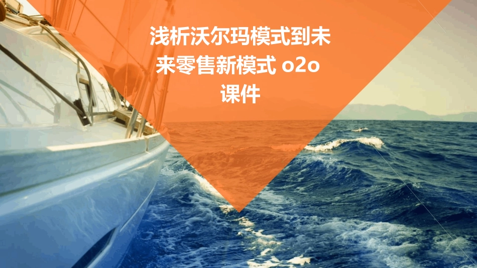 浅析沃尔玛模式到未来零售新模式O2O课件_第1页