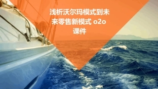 浅析沃尔玛模式到未来零售新模式O2O课件