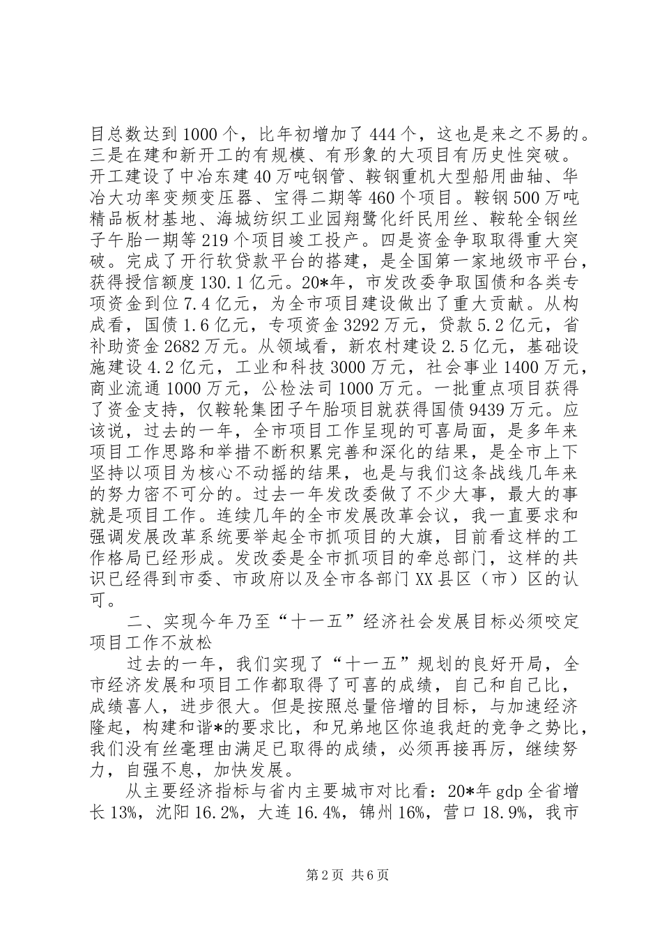市发展和改革工作会议的讲话_第2页