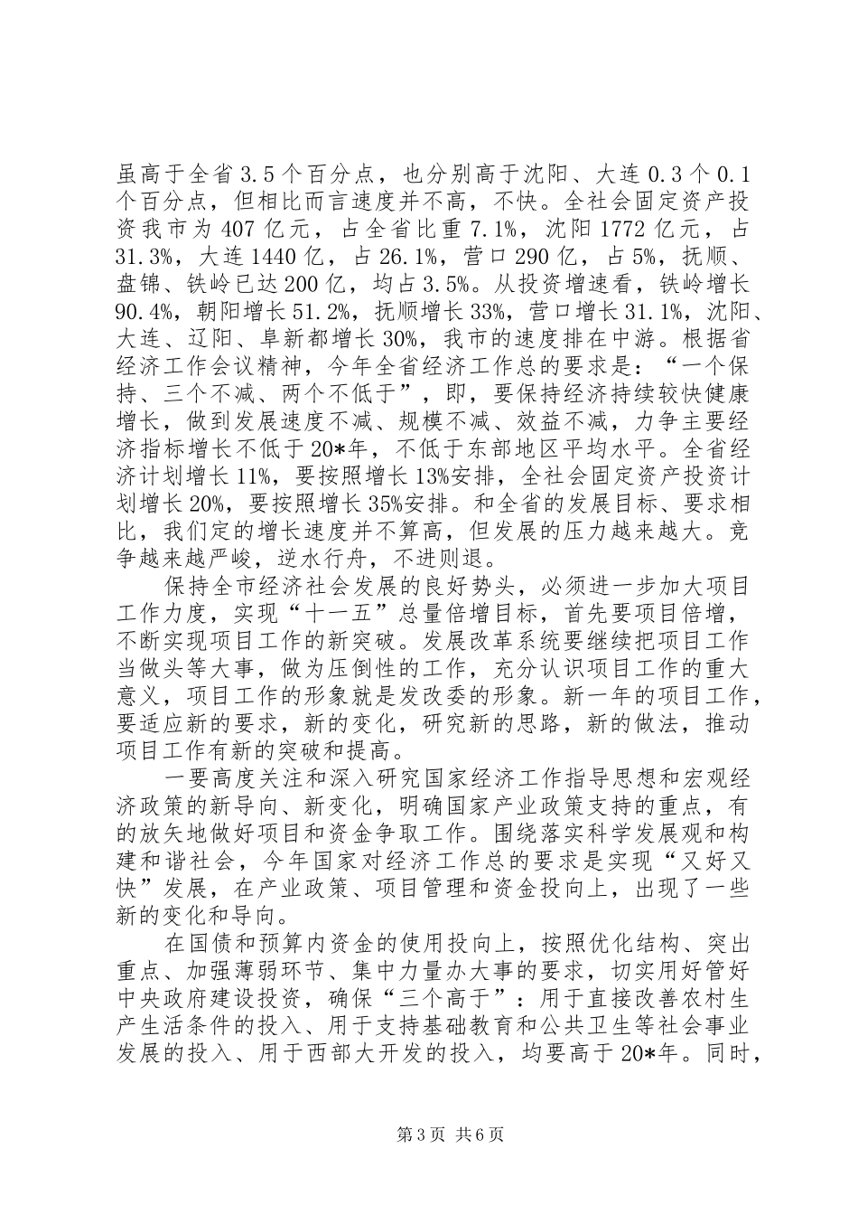 市发展和改革工作会议的讲话_第3页