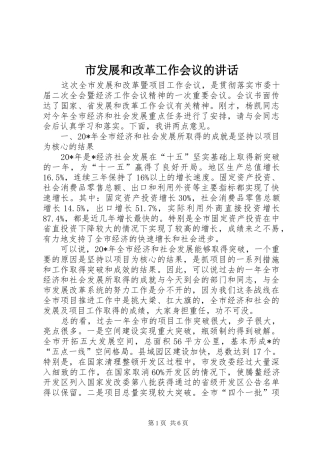 市发展和改革工作会议的讲话