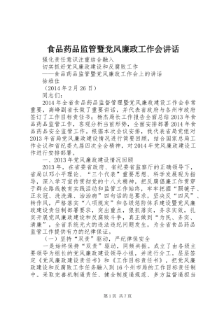 食品药品监管暨党风廉政工作会讲话