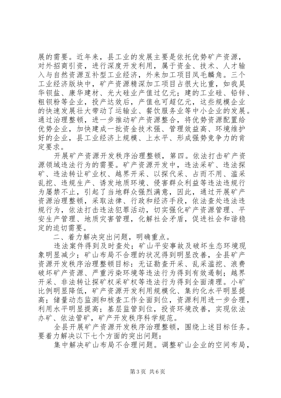 矿产资源开发整顿会发言_第3页