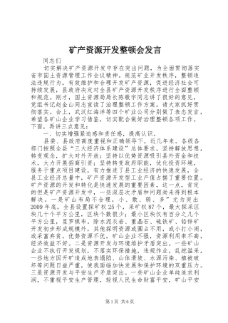 矿产资源开发整顿会发言
