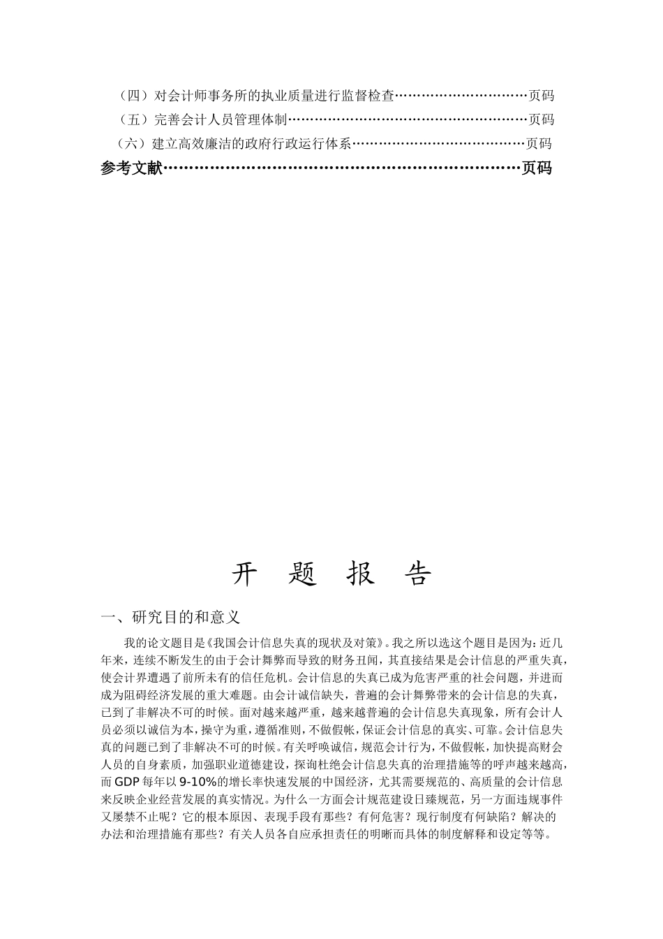 我国会计信息失真的现状及治理对策_第2页
