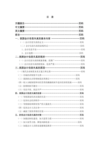 我国会计信息失真的现状及治理对策
