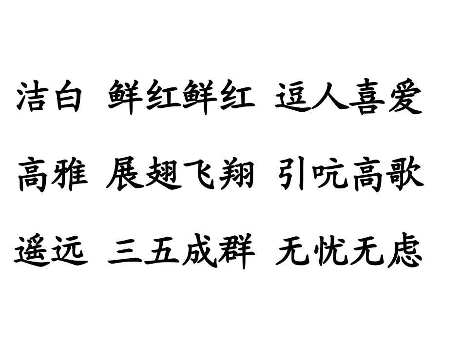 苏教版二年级上册语文《美丽的丹顶鹤》课件PPT_第3页