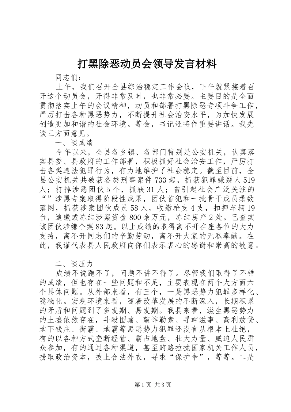 打黑除恶动员会领导发言材料_第1页
