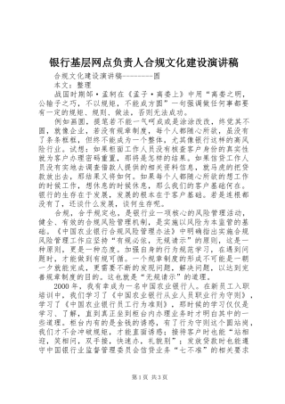 银行基层网点负责人合规文化建设演讲稿