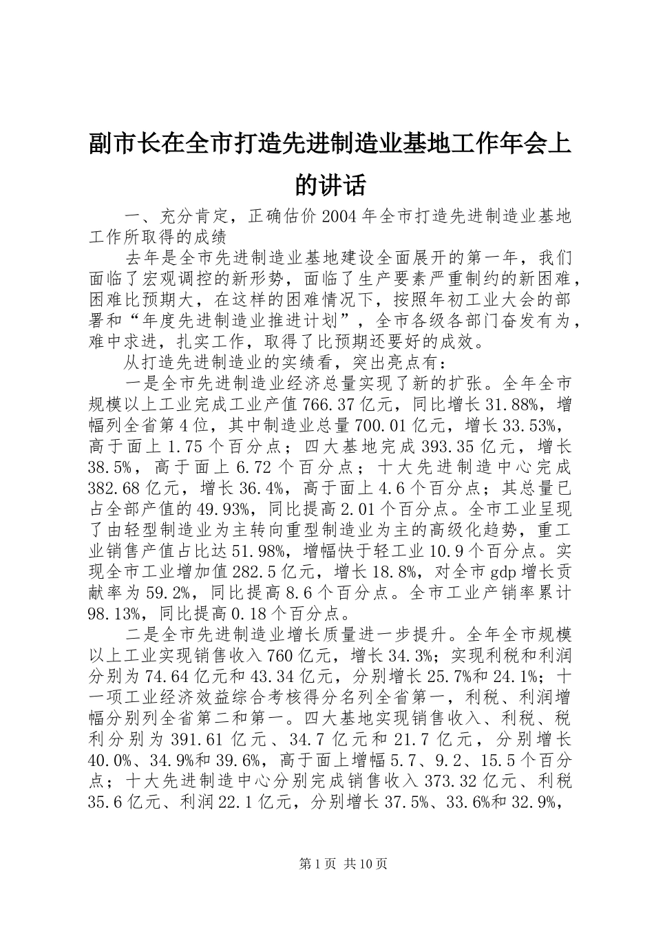 副市长在全市打造先进制造业基地工作年会上的讲话_第1页