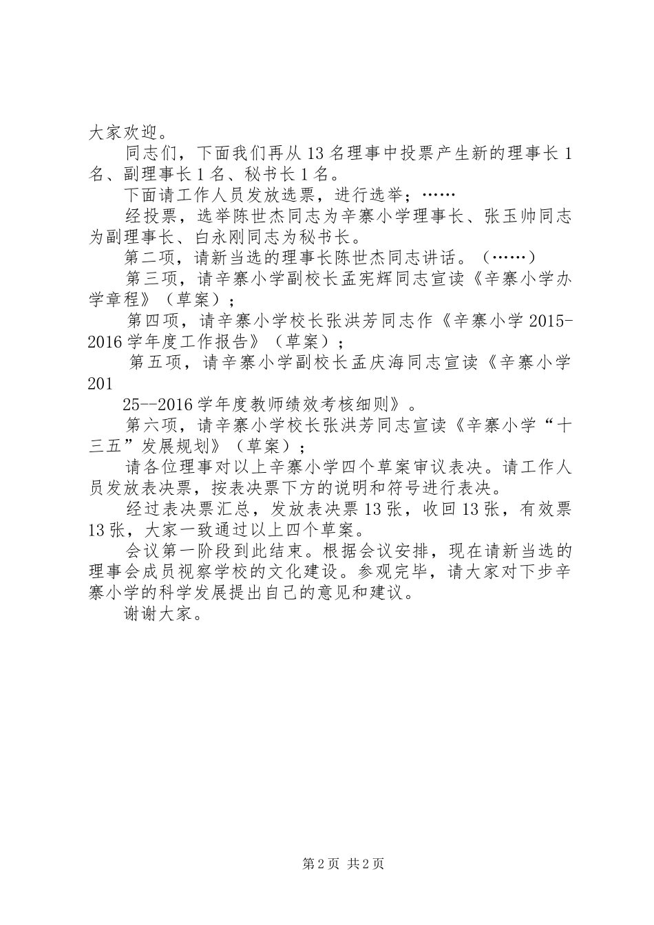 辛寨小学第一届一次理事会议主持词_第2页