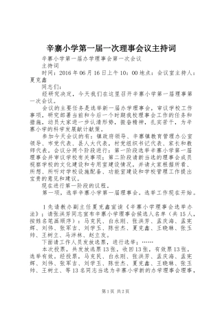 辛寨小学第一届一次理事会议主持词