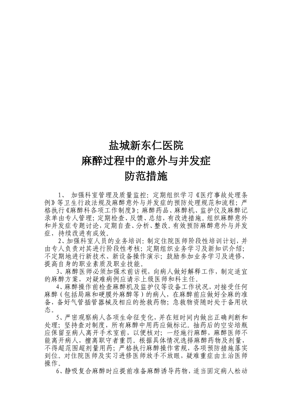 麻醉过程中的意外与并发症处理规范与流程_第3页