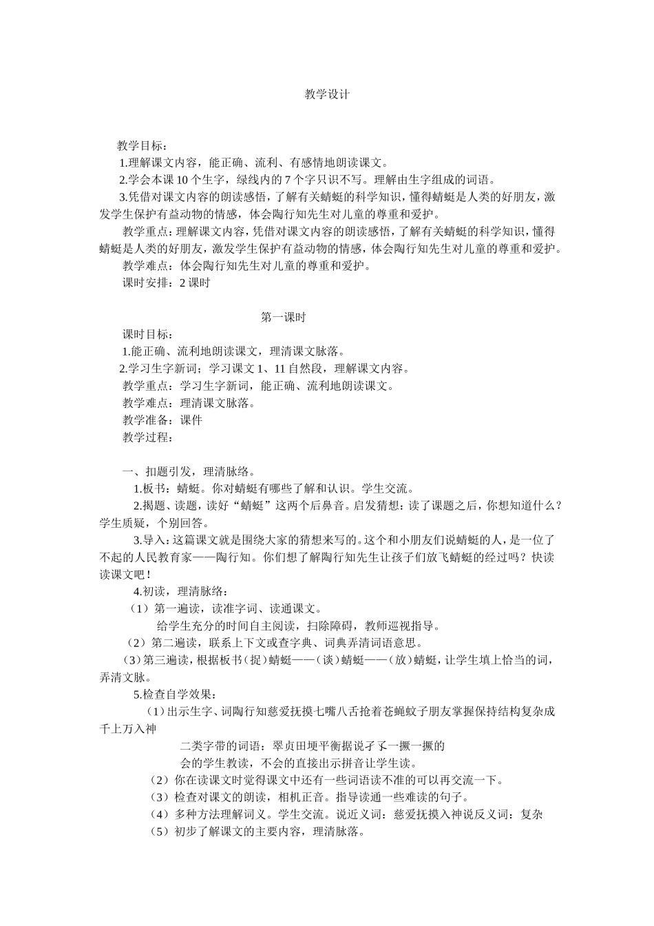 苏教版三年级语文《放飞蜻蜓》教学设计及教学点评_第1页