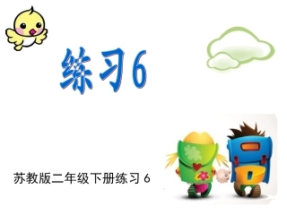 苏教版二下语文《练习6》
