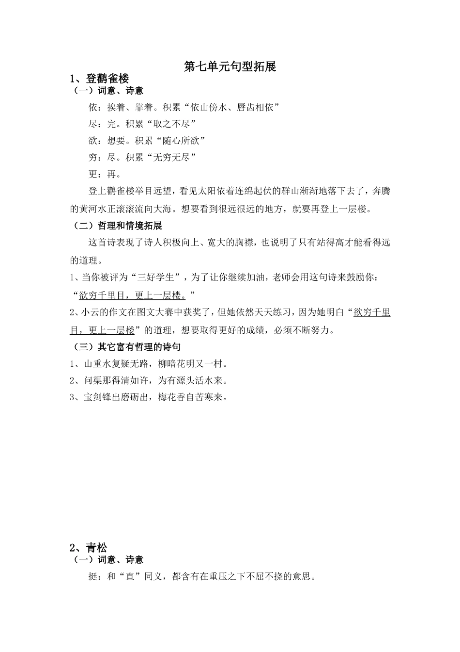 苏教版二上第七单元句型拓展_第1页