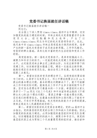 党委书记换届就任讲话稿