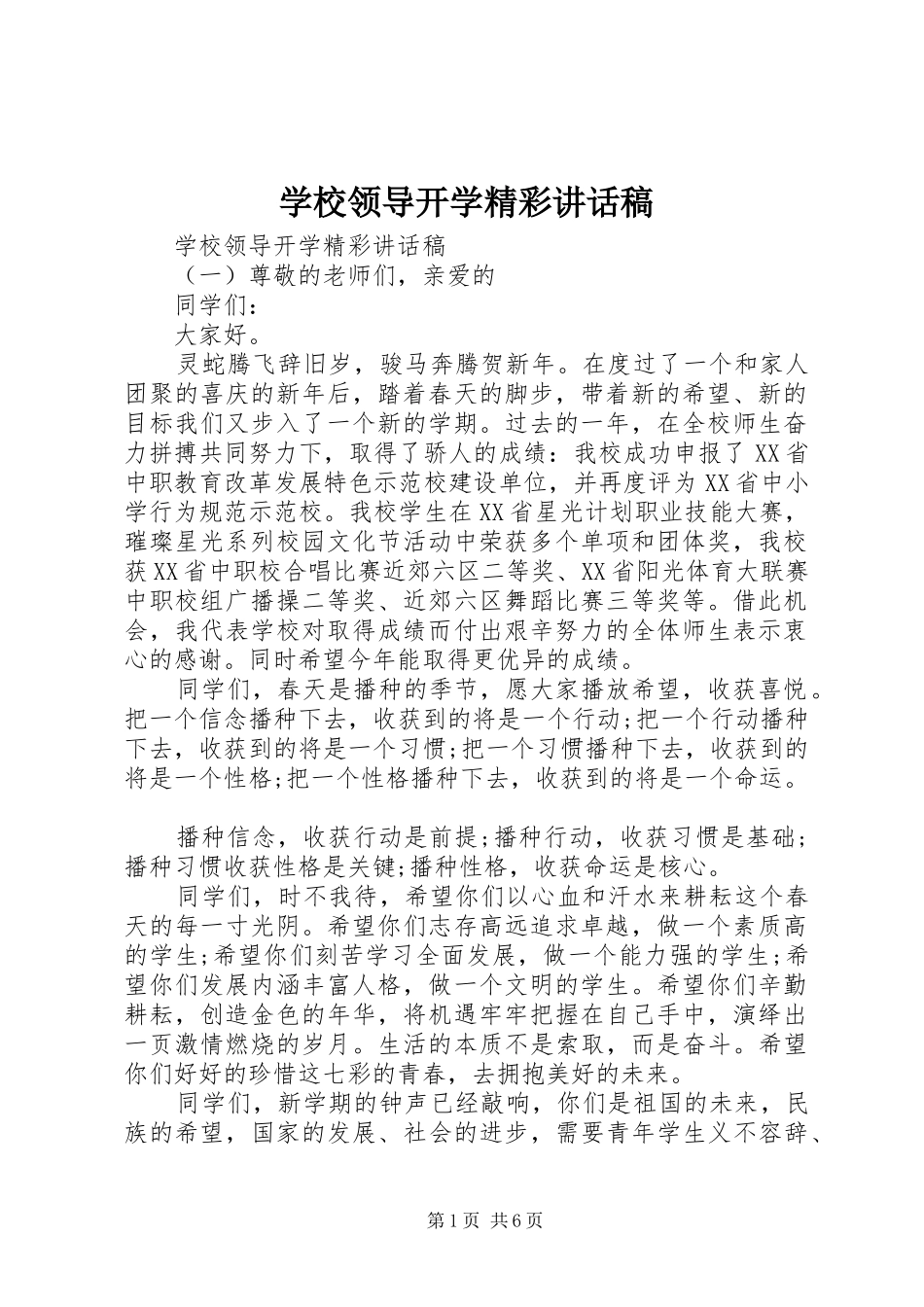 学校领导开学精彩讲话稿_第1页