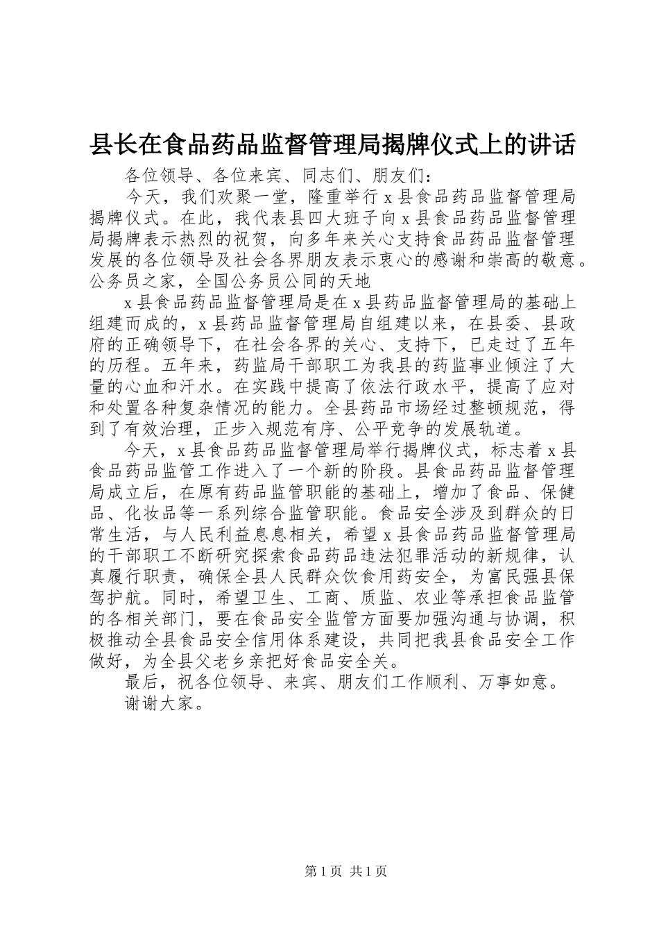 县长在食品药品监督管理局揭牌仪式上的讲话_第1页
